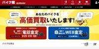 「【2025年】バイク買取おすすめランキング｜売るならどこがいい？」の13枚目の画像ギャラリーへのリンク