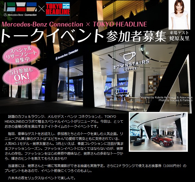 『Mercedes-Benz Connection × TOKYO HEADLINE　トークイベント』参加者募集