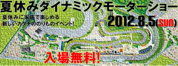 「8月5日に筑波サーキット最大の自動車イベント開催！【TSUKUBAのりもの共和国2012】」の2枚目の画像