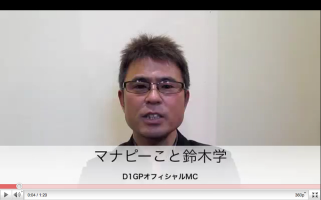 「【D1GP2011】ドリキンがいないD1GP2011の審査員がわかりました！」の1枚目の画像