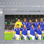 「アウディがサッカー日本代表を応援！」の1枚目の画像ギャラリーへのリンク