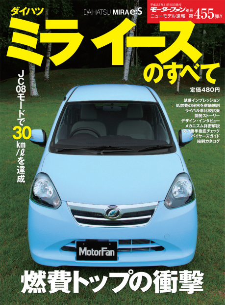 「「ハイブリッドの半額でハイブリッドと同燃費の軽自動車を、２年以内に開発せよ！」【ダイハツミライースのすべて／開発ストーリー編】」の3枚目の画像