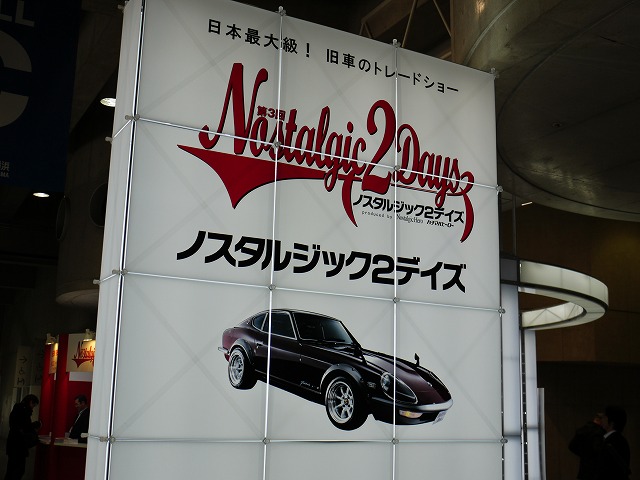 「【ノスタルジック２デイズ】日本最大の旧車トレードショーが横浜で開催！」の2枚目の画像