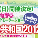 8月5日に筑波サーキット最大の自動車イベント初開催！【TSUKUBAのりもの共和国】