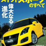 「新旧の相乗効果でアイデンティティ確立！これがスイスポのデザイン戦略と見た！【新型スズキ・スイフトスポーツのすべて／デザイン編】」の4枚目の画像ギャラリーへのリンク