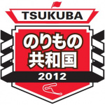 「8月5日に筑波サーキット最大の自動車イベント開催！【TSUKUBAのりもの共和国2012】」の4枚目の画像ギャラリーへのリンク