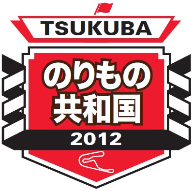 「8月5日に筑波サーキット最大の自動車イベント開催！【TSUKUBAのりもの共和国2012】」の4枚目の画像