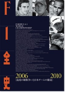 F1全史　第12集　2006-2010