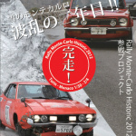 TEAM DARUMA JAPAN　旧車の祭典で参戦報告会【ノスタルジック２デイズ】 - 2012チラシ1
