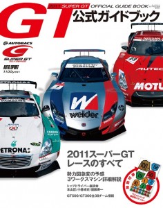 2011年版 スーパーGT公式ガイドブック