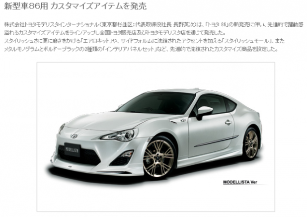 トヨタモデリスタ プレスリリース 2012年 TOYOTA 86（ハチロク）