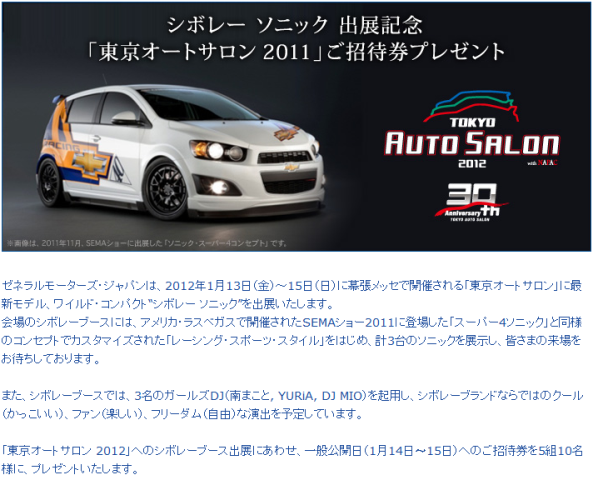 General Motors Japan Limited：キャンペーン情報│シボレー ソニック　出展記念「東京オートサロン2012」ご招待券プレゼント