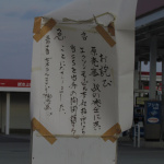 「福島第一原子力発電所から20kmの地点に来ました【東北関東大震災ルポ】」の3枚目の画像ギャラリーへのリンク