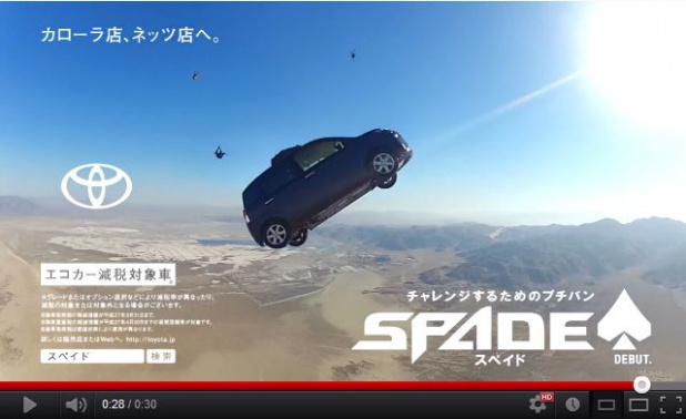 「空中ダイブする「トヨタ スペイド」は実車? それともCG?【動画】」の3枚目の画像
