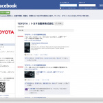 「トヨタがfacebookアカウントを取得で生の情報をいち早くチェックできる!!」の1枚目の画像ギャラリーへのリンク