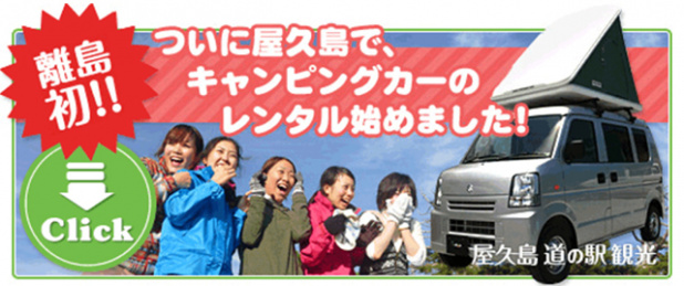 「夏休みの超ビッグイベントにいかが？　屋久島をキャンピングカーで巡ろう!」の4枚目の画像