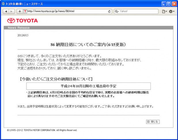 「納車は10月以降!? 86の人気はますます上昇中!!（2012年6月15日納期情報）」の1枚目の画像