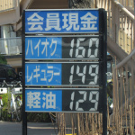 3月17日東京都内ガソリン価格150〜155円で変わらずですが、給油整理券配布も。【東北関東大震災】 - 東京ガソリンスタンド価格3月17日2