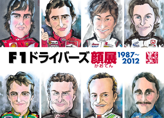 F1ドライバーをイラストで楽しもう！ | clicccar.com