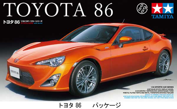 「タミヤ、トヨタ86の1/24プラモデル発売で、1/1実車と徹底比較ライブを1日12時から配信」の2枚目の画像