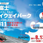 「レクサスLFAが新東名高速道路を走る! しかも高速を歩ける!!【東富士ハイウェイパーク2011】」の1枚目の画像ギャラリーへのリンク