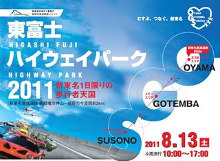 「レクサスLFAが新東名高速道路を走る! しかも高速を歩ける!!【東富士ハイウェイパーク2011】」の1枚目の画像