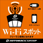 オートバックス全店に無料Wi-Fiスポットが開設 - AUTOBACS_wifispot