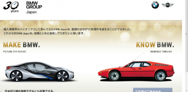 「BMWジャパン30周年記念のスペシャルサイトがオープンしました。」の1枚目の画像