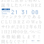 「【2012年6月1日21時】スバルBRZファンクラブ「CLUBRZ」のWebサイトで何かが起きる！」の1枚目の画像ギャラリーへのリンク