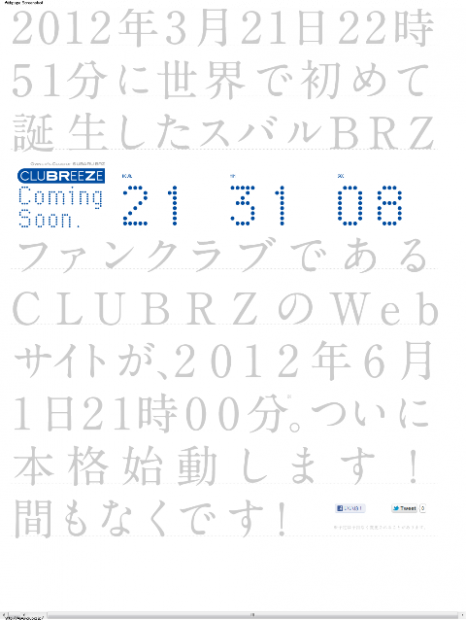 「【2012年6月1日21時】スバルBRZファンクラブ「CLUBRZ」のWebサイトで何かが起きる！」の1枚目の画像