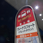車でお台場観光の強い味方！無料バス「東京ベイシャトル」 - DSCF1963