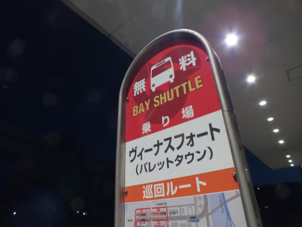 「車でお台場観光の強い味方！無料バス「東京ベイシャトル」」の1枚目の画像