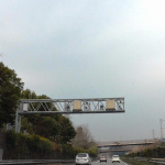 「【オービス情報】東名高速道路下り【沼津ＩＣ～富士IC】」の1枚目の画像ギャラリーへのリンク