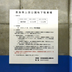 「東京台場にもあった都市伝説！？　閉鎖された地下駐車場に潜入！」の25枚目の画像ギャラリーへのリンク