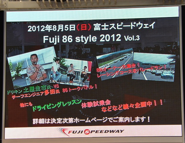 「86のオープンバージョンの情報も!? 【Fuji 86 スタイル2012 Vol.3】開催！」の2枚目の画像