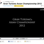 「グランツーリスモ 今年のアジア王者が決定！「グランツーリスモ アジアチャンピオンシップ 2012」」の26枚目の画像ギャラリーへのリンク