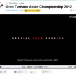 「グランツーリスモ 今年のアジア王者が決定！「グランツーリスモ アジアチャンピオンシップ 2012」」の25枚目の画像ギャラリーへのリンク