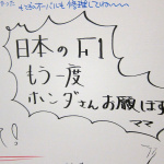 ホンダブースで発見「激アツ!! コメント＆イラスト集」【東京オートサロン2012】 - Honda7