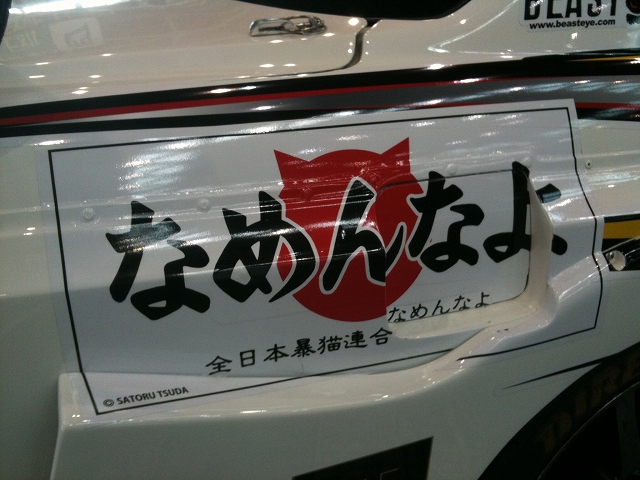 のむけん なめんなよ と今年もゴロニャンです D1gp 11 Clicccar Com