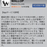 「スマホ放送局WALLOP（ワロップ）を聴くためには【アプリダウンロード編】」の2枚目の画像ギャラリーへのリンク