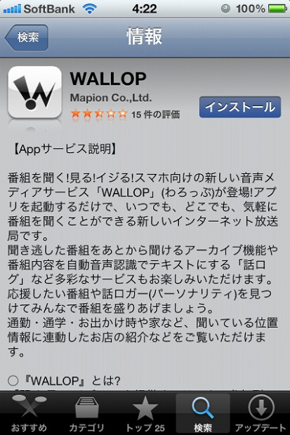 「スマホ放送局WALLOP（ワロップ）を聴くためには【アプリダウンロード編】」の2枚目の画像