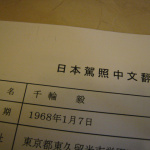 国際免許が通用しない台湾でも通用する免許を取得して台湾一周に挑戦！【台湾の免許を取得し一周チャレンジvol.01】 - IMG_8834
