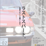 TEAM DARUMA JAPANのTA22セリカ、モンテに向けて出港！【ラリーモンテカルロヒストリック2012】 - Chirashi