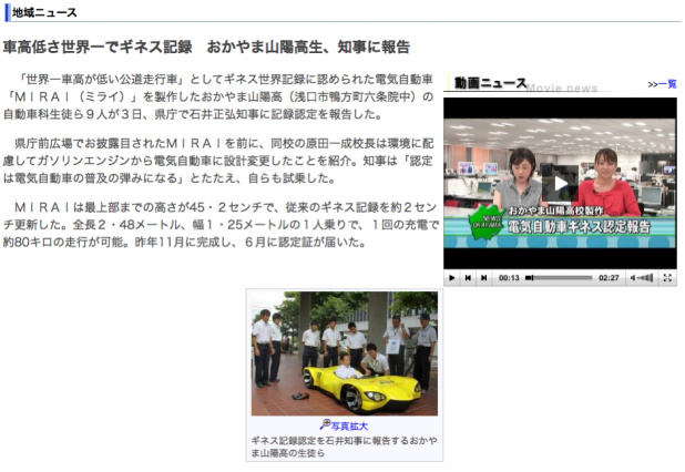 「スティーブ・ジョブズもびっくり？岡山の高校生が作った“世界一薄い電気自動車”ギネス認定!!」の1枚目の画像