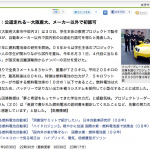 「まだまだ日本の自動車界、技術には未来が光り輝いている！【大阪産業大学、燃料電池車の公道走行認可を取得】」の1枚目の画像ギャラリーへのリンク