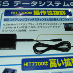 「【東京オートサロン】地味〜な感じだけどカユいところをかいてくれるような感動モノ! 超便利に使えるカー電子グッズがR−Specのデータシステムから登場」の5枚目の画像ギャラリーへのリンク