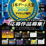 「ある意味チャンス！　日本の次世代ゲームクリエイター集まれ！ 【日本ゲーム大賞 2012 アマチュア部門】」の2枚目の画像ギャラリーへのリンク