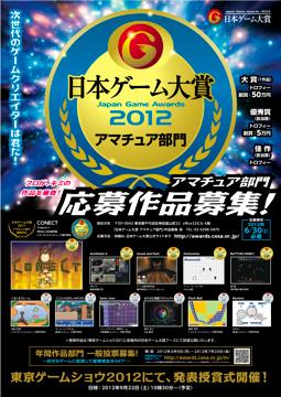 「ある意味チャンス！　日本の次世代ゲームクリエイター集まれ！ 【日本ゲーム大賞 2012 アマチュア部門】」の2枚目の画像