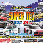 7月23〜24日の富士スーパー耐久は「カーズ2」になりきって走ろう! - SUPER TEC
