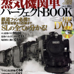 蒸気機関車マニア昇天（？）　CGで徹底解剖するBOOK&DVD - Steam_Loco_TOP
